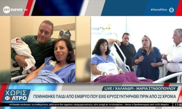 Παγκόσμια πρωτιά: Γέννηση παιδιού από έμβρυο που είχε κρυοσυντηρηθεί πριν από 22 χρόνια