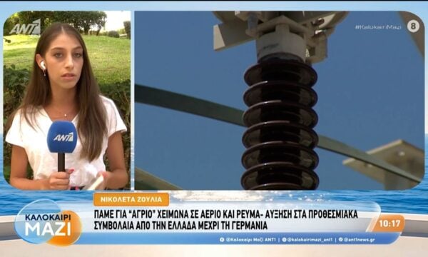 Πάμε σε “άγριο” χειμώνα σε ρεύμα και αέριο – Καλοκαίρι Μαζί – 03/09/2026