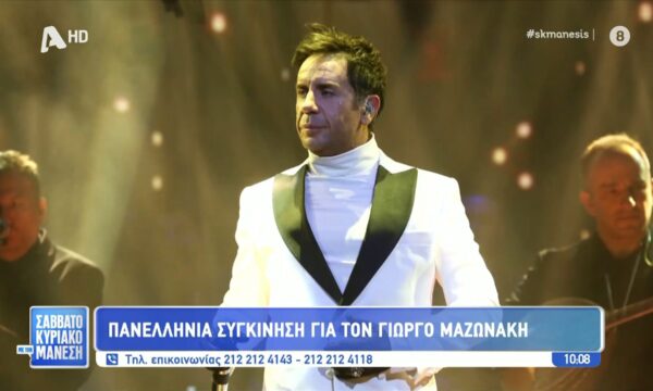 Πανελλήνια συγκίνηση για τον χαμό του Γ. Μαζωνάκη – Το ελληνικό μουσικό στερέωμα αποχαιρετά τον μεγάλο τραγουδιστή