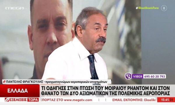 Παντελής Φραγκούλης: «Όταν ένα αεροσκάφος επιχειρεί τέτοιους ελιγμούς όλα είναι πιθανά…»