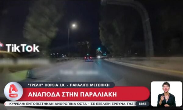 Παραλίγο μετωπική σύγκρουση μετά από τρελή πορεία ΙΧ ανάποδα στην Παραλιακή