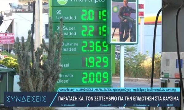 Παράταση και τον Σεπτέμβριο για την επιδότηση στα καύσιμα – Η πρ. Βενζινοπωλών Αττικής Μαρία Ζάγκα στο ΕΡΤnews
