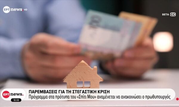 Παρεμβάσεις για την στεγαστική κρίση: Πρόγραμμα στα πρότυπα του «Σπίτι Μου» αναμένεται να ανακοινώσει ο πρωθυπουργός