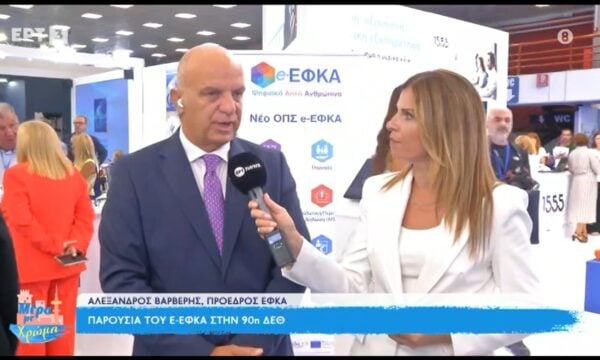 Παρουσία του e-EFKA στην 90η ΔΕΘ- «Είμαστε εδώ για να δείξουμε την πρόοδο που έχει γίνει στον Οργανισμό»