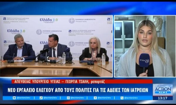 Παρουσίαση συστήματος AI ελέγχου ιδιωτικών ιατρείων από το Υπουργείο Υγείας