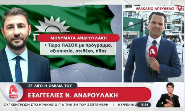 ΠΑΣΟΚ: Σε λίγο η ομιλία Ανδρουλάκη στο Ηράκλειο Κρήτης – Τα μηνύματα που αναμένεται να στείλει