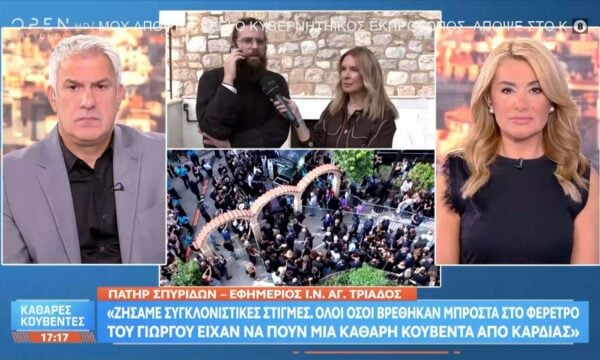 Πατήρ Σπυρίδων: «Ήταν συγκλονιστικές οι στιγμές στον αποχαιρετισμό του Γιώργου»
