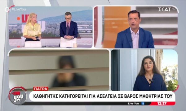 Πάτρα: Καθηγητής κατηγορείται για ασέλγεια σε βάρος μαθήτριάς του