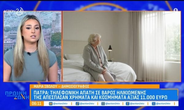 Πάτρα: Τηλεφωνική απάτη σε βάρος ηλικιωμένης – Της απέσπασαν χρήματα και κοσμήματα αξίας 11.000 ευρώ