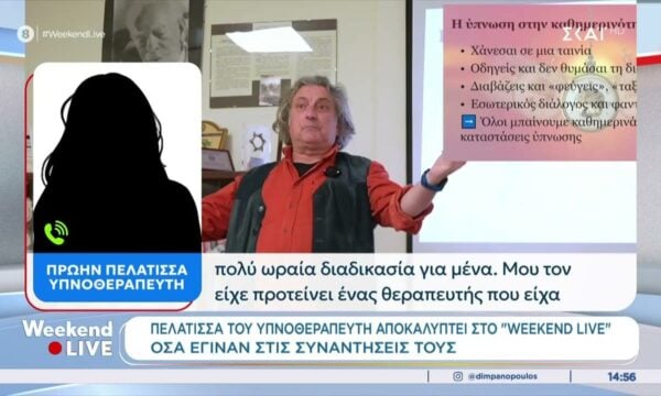 Πελάτισσα του υπνοθεραπευτή αποκαλύπτει στο “Weekend Live” όσα έγιναν στις συναντήσεις τους