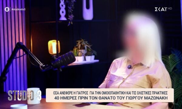 «Πέρασα από 34 διαφορετικές εκπαιδεύσεις στην ολιστική προσέγγιση»: Όσα ανέφερε σε podcast η γιατρός 40 ημέρες πριν τον θάνατο του Γιώργου Μαζωνάκη