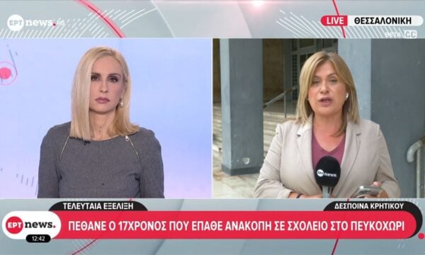 Πέθανε ο 17χρονος που έπαθε ανακοπή σε σχολείο στο Πευκοχώρι