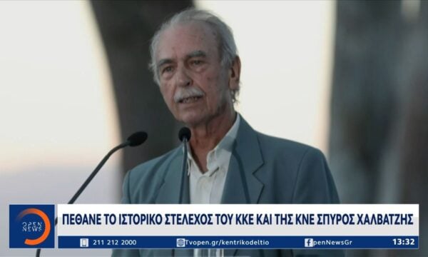 Πέθανε ο Σπύρος Χαλβατζής – Ιστορικό στέλεχος του ΚΚΕ