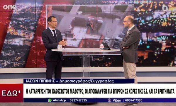 Πιπίνης: Τι αποκαλύπτει πρώην συνεργάτης του Μαδούρο για συνάντηση απεσταλεμένων με Τσίπρα το 2012