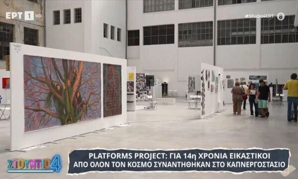 Platforms Project: Εικαστικοί από όλο τον κόσμο συναντήθηκαν στο Καπνεργοστάσιο για 14η χρονιά