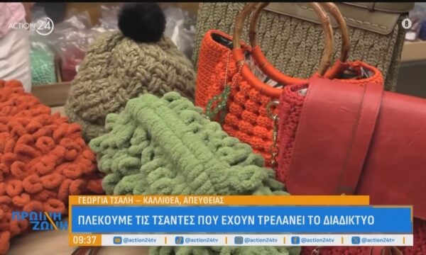 Πλέκουμε τις τσάντες που έχουν γίνει viral στο διαδίκτυο