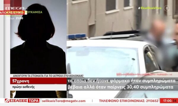 Πληθαίνουν οι καταγγελίες για τους γιατρούς του Κολωνακιου