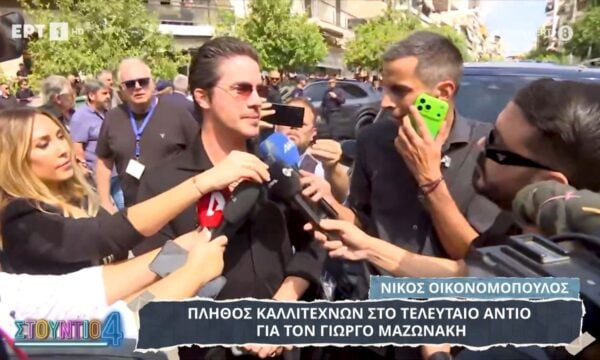 Πλήθος καλλιτεχνών στο τελευταίο αντίο για τον Γιώργο Μαζωνάκη