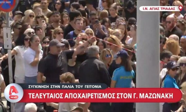 Πλήθος κόσμου στον Ι.Ν. Αγίας Τριάδας για το τελευταίο αντίο στον Γ. Μαζωνάκη