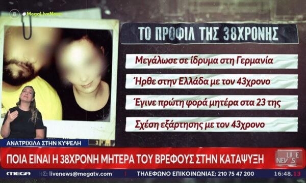 Ποια είναι η 38χρονη μητέρα του βρέφους στην κατάψυξη