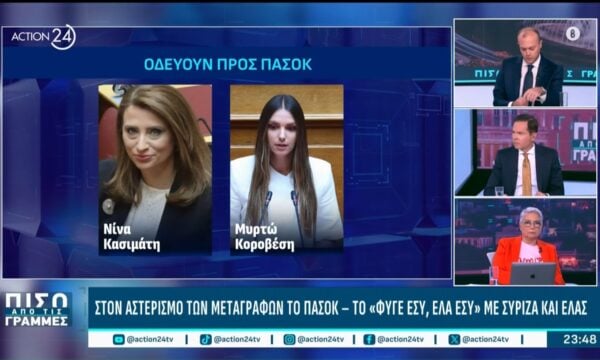 Ποιοι πάνε από το ΠΑΣΟΚ στην ΕΛ.Α.Σ. & το «κάλεσμα» του Καρτερού στο ΣΥΡΙΖΑ