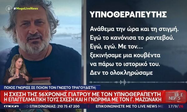 Ποιος είναι ο υπνοθεραπευτής που έλαβε την φωτογραφία του Μαζωνάκη και η ποια η σχέση του με την 56χρονη