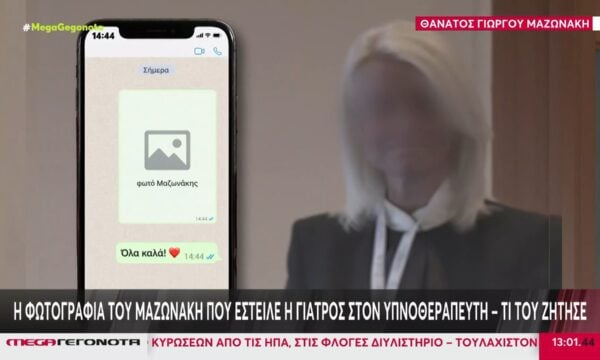 Ποιος είναι ο υπνοθεραπευτής που έστειλε η κατηγορούμενη γιατρός τη φωτογραφία του Μαζωνάκη