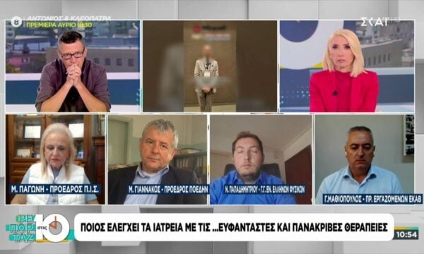 Ποιος ελέγχει τα ιατρεία με τις… ευφάνταστες και πανάκριβες θεραπείες