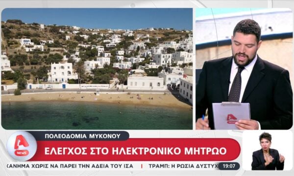 Πολεοδομία Μυκόνου: Έλεγχος στο ηλεκτρονικό μητρώο