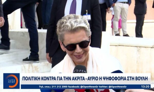 Πολιτική κόντρα για την Ακρίτα – Αύριο η ψηφοφορία στη Βουλή