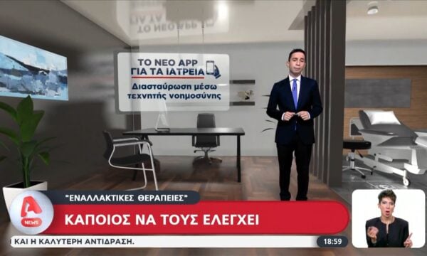 Πολιτική κόντρα για τις ”εναλλακτικές θεραπείες”