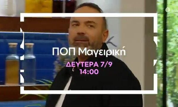 ΠΟΠ Μαγειρική | Πρεμιέρα 7 Σεπτεμβρίου στις 14:00 στην ΕΡΤ1