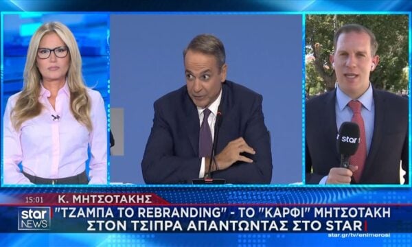 Πώς απάντησε ο Κ. Μητσοτάκης στην ερώτηση του STAR –  «Δεν πείθει ιδιαίτερα ότι δεν έχει επιλέξει ως στρατηγικό αντίπαλο τον κ. Τσίπρα»