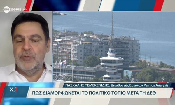 Πώς διαμορφώνεται το πολιτικό τοπίο μετά τη ΔΕΘ: Ο διευθυντής ερευνών της Palmos Analysis, Πασχάλης Τεμεκενίδης, στο ΕΡΤnews