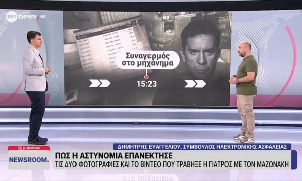 Πώς η αστυνομία επανέκτησε τις δυο φωτογραφίες και το βίντεο που τράβηξε η γιατρός με τον Μαζωνάκη