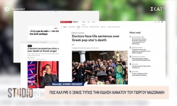 Πώς κάλυψε ο ξένος Τύπος την είδηση του θανάτου του Γιώργου Μαζωνάκη