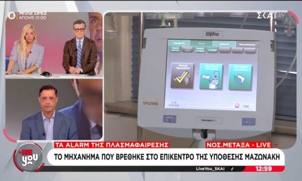 Πως λειτουργεί το μηχάνημα πλασμαφαίρεσης – Τα κρίσιμα σημεία της διαδικασίας