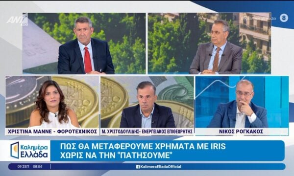 Πώς θα μεταφέρουμε χρήματα με IRIS χωρίς να την “πατήσουμε” – Καλημέρα Ελλάδα – 09/09/2026