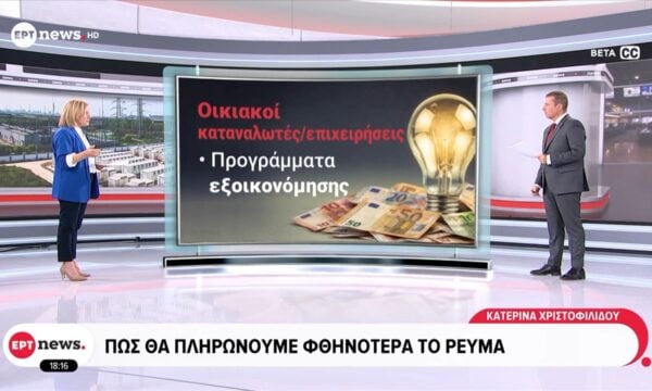 Πώς θα πληρώνουμε φθηνότερα το ρεύμα