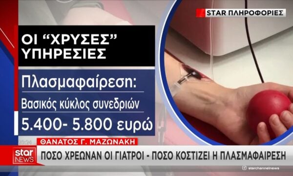 Πόσο κοστίζει η πλασμαφαίρεση και πόσο την χρέωναν οι γιατροί 213 Πόσο κοστίζει η πλασμαφαίρεση και πόσο την χρέωναν οι γιατροί