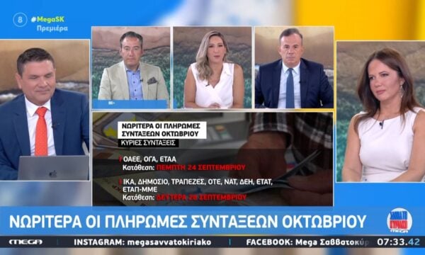 Πότε θα καταβληθούν οι συντάξεις Οκτωβρίου