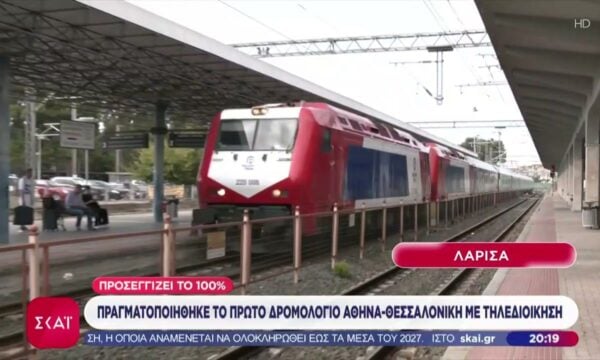 Πραγματοποήθηκε το πρώτο δρομολόγιο συρμών Αθήνα-Θεσσαλονίκη με τηλεδιοίκηση