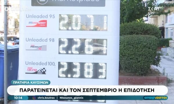 Πρατήρια καυσίμων | Παρατείνεται και τον Σεπτέμβριο η επιδότηση