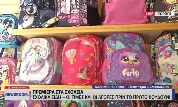 Πρεμιέρα στα σχολεία: Σχολικά είδη – Οι τιμές και οι αγορές πριν το πρώτο κουδούνι