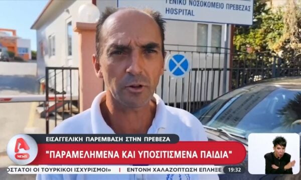 Πρέβεζα: Εισαγγελική παρέμβαση για «παραμελημένα και υποσιτισμένα παιδιά»