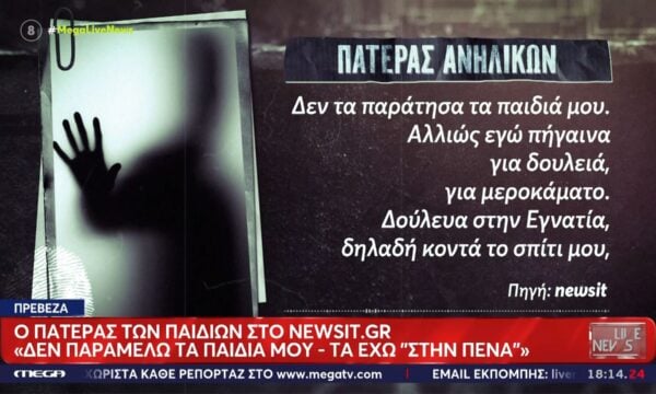 Πρέβεζα πατέρας των παιδιών: «Δεν παραμελώ τα παιδιά μου – Τα έχω “στην πένα”»