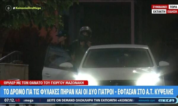 Προφυλακιστέοι οι δύο γιατροί που κατηγορούνται για τον θάνατο του Γιώργου Μαζωνάκη