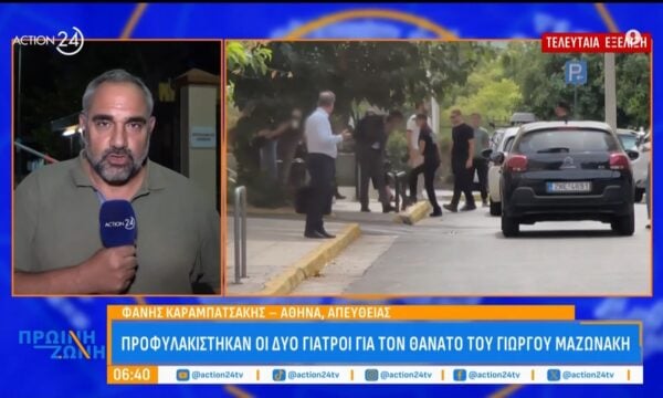 Προφυλακίστηκαν οι δύο γιατροί υπεύθυνοι για τον θάνατο του Γιώργου Μαζωνάκη