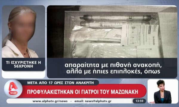 Προφυλακίστηκαν οι γιατροί του Μαζωνάκη μετά από 17 ώρες Ανακριτή
