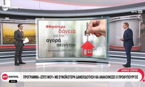 Πρόγραμμα «Σπίτι μου» με ευνοϊκότερη δανειοδότηση θα ανακοινώσει ο Πρωθυπουργός
